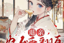 退亲农女要翻身,携夫走上致富路小说有没有完整的免费版本在线阅读?-红梅文学