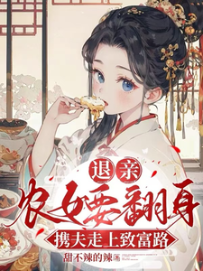 退亲农女要翻身，携夫走上致富路小说有没有完整的免费版本在线阅读？