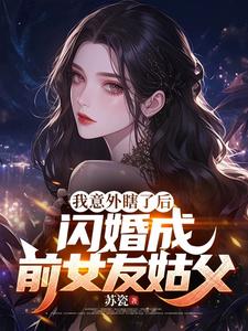 我意外瞎了后，闪婚成前女友姑父完整版小说，我意外瞎了后，闪婚成前女友姑父最新章节