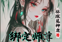 已完结小说《绑定师尊,开局我的孝心变质了》章节在线阅读-红梅文学