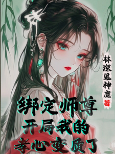 已完结小说《绑定师尊，开局我的孝心变质了》章节在线阅读
