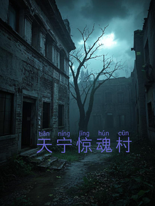 寻找天宁村惊魂小说的最新更新章节
