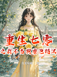 重生七零之我不当舔狗要泡糙汉小说全文哪里可以免费看？