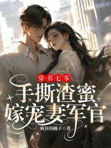 苏软宋时新小说完结版在线阅读，穿书七零：手撕渣蜜，嫁宠妻军官免费看
