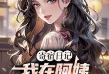 叶潶小说完结版在线阅读,寄宿日记:我在阿姨身上刷宝箱免费看-红梅文学