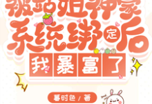 站姐神豪系统,我靠选秀暴富了林淮西纪青澜,站姐神豪系统,我靠选秀暴富了完整版最新章节-红梅文学