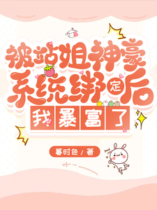 站姐神豪系统，我靠选秀暴富了林淮西纪青澜，站姐神豪系统，我靠选秀暴富了完整版最新章节