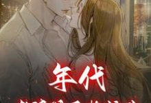 年代:老婆孩子热炕头小说,年代:老婆孩子热炕头在线阅读-红梅文学