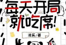 求疯批快穿:每天开局就吃席!小说的全文免费阅读链接-红梅文学