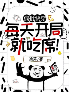 求疯批快穿：每天开局就吃席！小说的全文免费阅读链接
