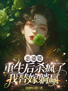 完整版《恶婆婆重生后杀疯了，我替嫁躺赢》小说免费阅读