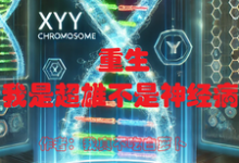 小说《重生:我是超雄症不是神精病》完整版章节免费阅读-红梅文学