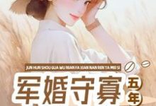 军婚守寡五年,发现男人他没死向远薇周承,军婚守寡五年,发现男人他没死在线无弹窗阅读-红梅文学