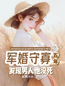 军婚守寡五年，发现男人他没死向远薇周承，军婚守寡五年，发现男人他没死在线无弹窗阅读