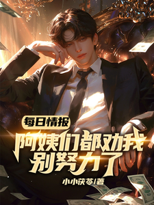 《每日情报：阿姨们都劝我别努力了》江川小川完整版小说免费阅读