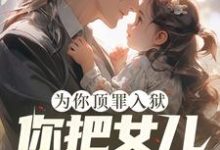 为你顶罪入狱,你把女儿还给我!夏晴小说免费阅读-红梅文学