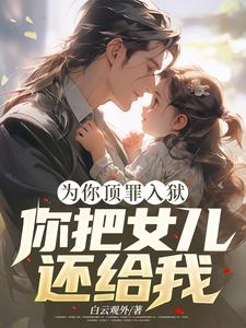 为你顶罪入狱，你把女儿还给我！夏晴小说免费阅读