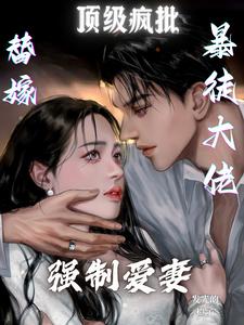 许静姝雍景尧小说完整版《替嫁暴徒大佬，顶级疯批强制爱妻》免费阅读