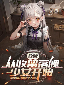哪里能找到救赎：从收留落魄少女开始小说的全部章节？