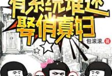 秦守业周小娟小说重生58:有系统谁还娶俏寡妇在线阅读章节-红梅文学