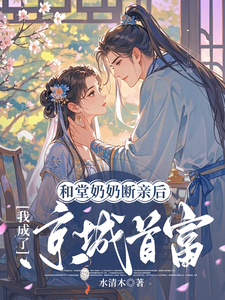 寻找和堂奶奶断亲后，我成了京城首富小说的最新更新章节