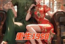 求重生1958国难当头我先找媳妇小说的全文免费阅读链接-红梅文学