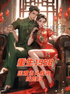 求重生1958国难当头我先找媳妇小说的全文免费阅读链接