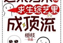逃荒归来,我在求生综艺里成顶流这本小说完结了吗?免费查看最新章节-红梅文学