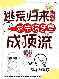 逃荒归来，我在求生综艺里成顶流这本小说完结了吗？免费查看最新章节