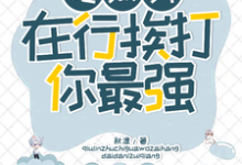 吃瓜我在行,挨打你最强!袁思淼林席年小说完结版章节在线阅读-红梅文学