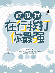 吃瓜我在行，挨打你最强！袁思淼林席年小说完结版章节在线阅读