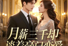 小说《月薪三千却谈着豪门恋爱》在线章节阅读-红梅文学