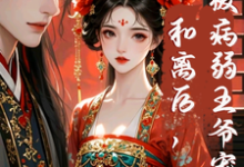 明熙裴珩小说完整版《和离后,被病弱王爷宠上天!》免费阅读-红梅文学
