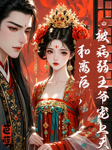 明熙裴珩小说完整版《和离后，被病弱王爷宠上天！》免费阅读