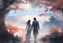 在线免费阅读炮灰夫妻重生了完整小说-红梅文学
