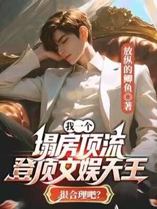 徐澈小说我一个塌房顶流，登顶文娱天王很合理吧？章节免费阅读