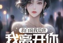 表白说我荒唐,我离开你又哭红眼?小说全文哪里可以免费看?-红梅文学