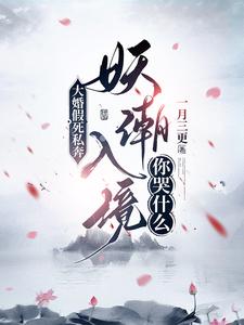 《大婚假死私奔，妖潮入境你哭什么》小说章节列表免费试读，陆玄歌小说在线阅读