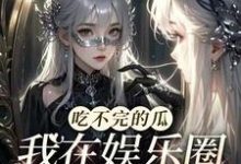 小说《吃不完的瓜,我在娱乐圈挑大梁》在线章节阅读-红梅文学