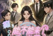 《快穿:癫,能不能来个正常男主》温欢完整版小说免费阅读-红梅文学