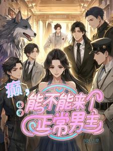 《快穿：癫，能不能来个正常男主》温欢完整版小说免费阅读