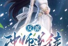 反派:冲师逆徒,不按套路出牌啊这本小说完结了吗?免费查看最新章节-红梅文学