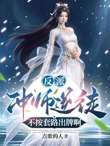 反派：冲师逆徒，不按套路出牌啊这本小说完结了吗？免费查看最新章节