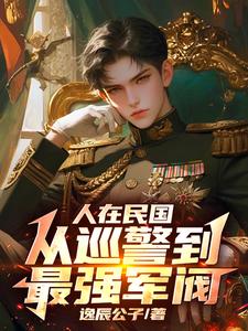 人在民国，从巡警到最强军阀小说的免费电子版在哪里可以下载或阅读？