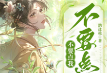 求推荐可以免费阅读不要点我不要点我小说的网站-红梅文学