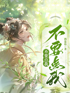 求推荐可以免费阅读不要点我不要点我小说的网站