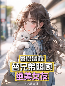 苏然夏沫小说暑假留校，替兄弟照顾绝美女友章节免费阅读