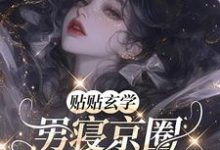 秦笙小说《贴贴玄学,男寝京圈太子爷们沦陷》完整版免费阅读-红梅文学