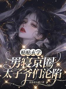 秦笙小说《贴贴玄学，男寝京圈太子爷们沦陷》完整版免费阅读