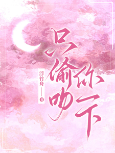 陈序南宋以稚小说《只偷吻你一下》在线阅读